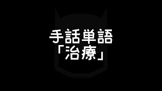 手話単語「治療／ちりょう」｜手話べり！ [upl. by Aoh]