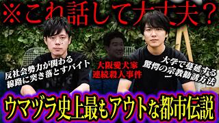 これはダメだ。好井まさおが語る都市伝説が完全にBAN確定の内容でした…【好井まさお×ウマヅラビデオコラボ】 [upl. by Kalinda]