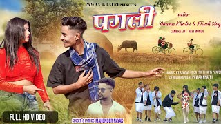 PAGLI  New Nagpuri Video Song  Singer  Mahender nayak  Pawan Khatri amp Khushi nagpurisong [upl. by Llenehs939]