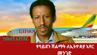 የኢትዮጵያ አየር መንገድ በባይደን ተሸለመ [upl. by Nelon]