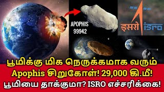 Apophis Asteroid will Hit Earth பூமிக்கு மிக நெருக்கமாக வரும் சிறுகோள் பூமியை தாக்குமா ISRO [upl. by Yanahc409]