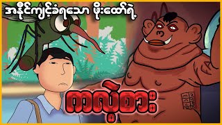 အနိုင်ကျင့်ခံရသော ဖိုးထော်ရဲ့ ကလဲ့စား  Myanmar funny story  MMSA [upl. by Otreblasiul437]