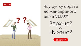 Яку ручку обрати до мансардного вікна 🔴 VELUX Верхню або нижню [upl. by Rajewski]