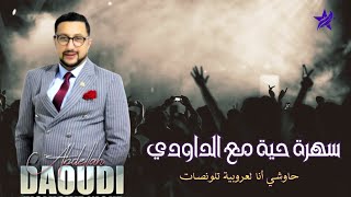 Soirée Live  ABDELLAH DAOUDI  Zahri darha biya  سهرة حية مع الداودي ـ حاوشي أنا لعروبية تلونصات [upl. by Cyndie18]