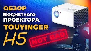 ОБЗОР Неплохого бюджетного проектора  TouYinger H5 от компании DLDBY [upl. by Lever453]