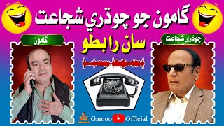 Gamoo Jo Chaudhry Shujaat Saan Rabto  Asif Pahore Gamoo  Sohrab Soomro  Comedy Funny Video [upl. by Oirad]