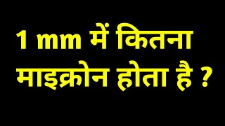 1mm में कितना माइक्रोन होता है   1mm mein kitna micron hota hain  1 micron mein kitna metre [upl. by Rednasyl]