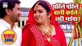 Pahile Pahile Baani Kaile Chhathi Maiya  Dinesh Lal Yadav Aamrapali Dubey  Chhath Song 2019 [upl. by Eceinhoj]