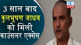 कुलभूषण जाधव को मिली काउंसलर एक्सेस  Indian consular meets Kulbhushan Jadhav in Pakistan  DBLIVE [upl. by Sirod]