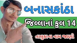 બનાસકાંઠાના તાલુકાના નામ જાણો  Banaskantha Na Taluka  Gujarat Samachar  Sp Ashiya 123 [upl. by Eciruam541]