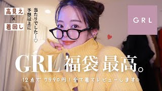 【GRL福袋】想像以上に大当たりだった…！クオリティ高くて驚き。全て着てご紹介します🐰！ [upl. by Till685]