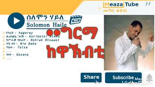 Selemon Haile Grma kewakbti✨ ግርማ ከዋኽብቲ✨Tigrigna music⏸ [upl. by Curt]