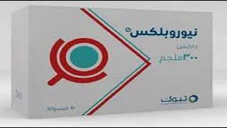 نيوروبلكس أقراص لعلاج آلام الأعصاب Neuroplex 300 400 mg [upl. by Annohsed716]