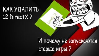 КАК УДАЛИТЬ 12 DIRECTX ПОЧЕМУ СТАРЫЕ ИГРЫ НЕ ЗАПУСКАЮТСЯ НА 10 WINDOWS [upl. by Neerahs]