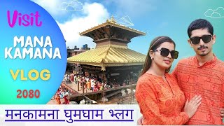 Manakamana Mandir Vlog  Manakamana Darshan  Jeevan Jenisha [upl. by Engracia912]