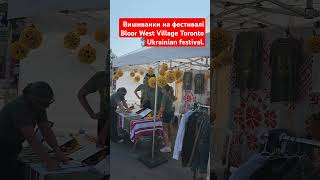 Bloor West Village Ukrainian Toronto festival ukraine україна торонто toronto [upl. by Swerdna]