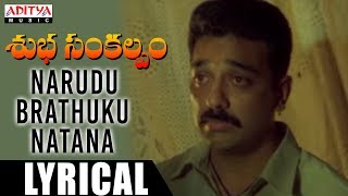 Narudu Brathuku Natanaa Lyrical  Subha Sankalpam Songs  Kamal Haasan Aamani  M M Keeravani [upl. by Loria161]