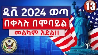 🔴 ዲቪ 2024 ውጤት በሞባይል በቀላሉ ለማየት  DV Lottery 2024 Status  DV Lottery Check  DV Entrant Status Check [upl. by Saxena]