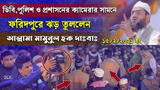 ডিবি পুলিশ ও প্রশাসনের ক্যামেরার সামনে ফরিদপুরে ওয়াজ করলেন মামুনুল হক ৷ Mamunul Haque New Waz 2021 [upl. by Natalia]