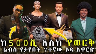 በ7ተኛው ኦዳ አዋርድ ላይ የታዩ ድንቅ ክስተቶች  7th Oda Award 2023 [upl. by Lunna426]