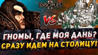 Disciples 2 PvP  quotГНОМЫ ГДЕ МОЯ ДАНЬquot  LEVVIA vs NDI  030124 [upl. by Yremogtnom]