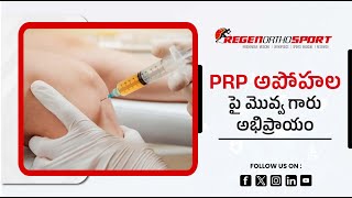 PRP అపోహల పై మొవ్వ గారు అభిప్రాయం  రిజినార్థోస్పోర్ట్ [upl. by Analim]