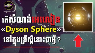 តើសំណង់ Dyson Sphere របស់អេលៀន ដែលមានការចាប់អារម្មណ៍ក្នុងឆ្នាំ២០២៤នេះជាអ្វី  Cambo Space [upl. by Gimpel784]