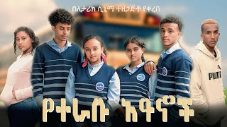 የተራቡ ዓይኖች  school life full part 14 ሙሉ ፊልም [upl. by Iralav]