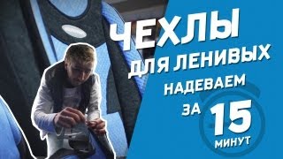 Надеваем чехлымайки за 15 минут Профиобзор [upl. by Aneras]