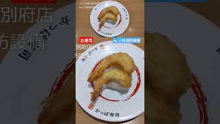 お食事処：かっぱ寿司 別府店⑯（大分県別府市）～小林消防設備 福岡県豊前市 全類消防設備士 第二種電気工事士 経営学修士～ [upl. by Eceinhoj]