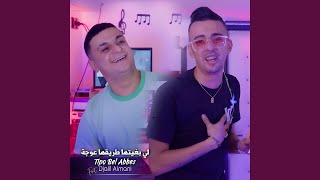 لي بغيتها طريقها عوجة feat Djalil Almani [upl. by Kenway]