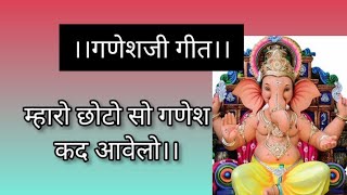 गणेशजी गीत।। राजस्थानी गीत।।म्हारो छोटो सो गणेश ।। [upl. by Atileda]