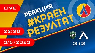 КраенРезултат Лудогорец  Левски 32 ТЛ268 [upl. by Tsyhtema]