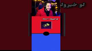 لو خيروك نسخه ببجي موبايل تحشيش  🤣🤣🤣 [upl. by Eintihw]