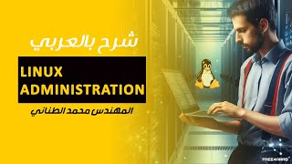 34Linux Administration Linux Boot Process and Control Services By EngMohamed Tanany  Arabic [upl. by Amhsirak986]