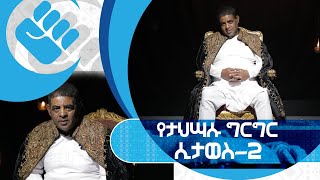 የገነነ ‹በ53 ተሞክሮ በከሸፈው መፈንቅለ መንግስት ላይ ግብፅ እጇ አለበት›  ክፍል 2  S02 E09  AshamTV [upl. by Eadrahc576]