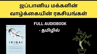 ஜப்பானிய மக்களின் வாழ்க்கையின் ரகசியங்கள்  Ikigai Full Audiobook in Tamil  The Secrets Of Life [upl. by Wylma]