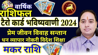 Makar Rashi 2024 Tarot Card मकर राशि 2024 Earn Money 2024 Investment business Family love life [upl. by Uzzial]