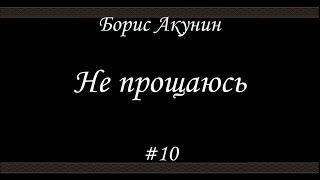 Не прощаюсь 10  Борис Акунин  Книга 18 [upl. by Eelyahs]