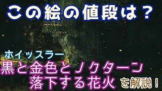 この絵の値段は！？ホイッスラー『黒と金色のノクターン落下する花火』を解説！ [upl. by Costanzia]