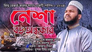 NESHA Boro Aundhaker বিশ্ব রেকর্ড করার মতো একটি ইসলামি সংগীত এইচ এম বাবলুর রশিদ Islamic Nasheed 2024 [upl. by Kylander]