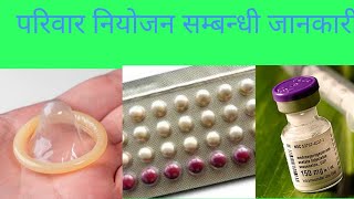 Contraception in Nepaliपरिवार नियोजन सम्बन्धी जानकारी Dr Ramesh Shrestha doctor sathi [upl. by Narak]