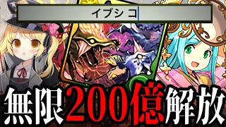 200億解放ループやばいすぎる（＆イブキ先生解説）【パズドラ】 [upl. by Shama]