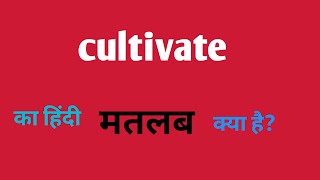 Cultivate ka hindi meaning  English language [upl. by Annaira]