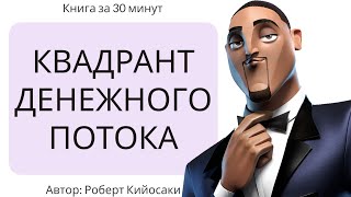 Квадрант денежного потока  Роберт Кийосаки [upl. by Dorena498]