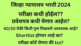 जिल्हा न्यायालय भरती  आजची महत्वाची update 2024  District court exam 2024 [upl. by Aundrea]