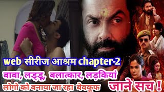 Aashram web series chapter 2 Tridha Choudhury  जाने इस आश्रम सीरीज का बड़ा सच  Prakash Jha [upl. by Anidal]