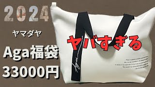 【ヤマダヤ福袋２０２４】初購入Aga３万福袋に驚き！これが福袋あるあるなのか！！ [upl. by Wennerholn]