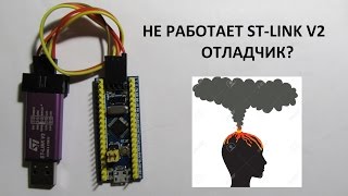 STM32F103C8T6STLINK V2 SWD НЕ РАБОТАЕТ [upl. by Alicul]