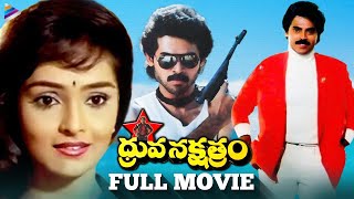 Dhruva Nakshatram Super Hit Telugu Full Movie  Victory Venkatesh  Rajini  Brahmanandam  TFN [upl. by Alicul]